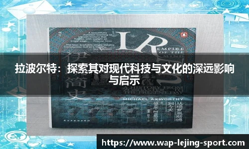 拉波尔特：探索其对现代科技与文化的深远影响与启示