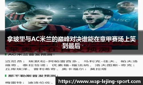 拿玻里与AC米兰的巅峰对决谁能在意甲赛场上笑到最后