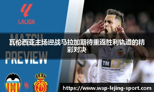 瓦伦西亚主场迎战马拉加期待重返胜利轨道的精彩对决