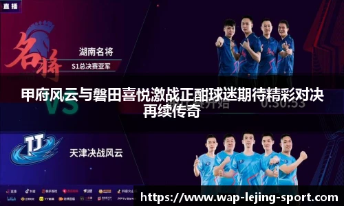 甲府风云与磐田喜悦激战正酣球迷期待精彩对决再续传奇