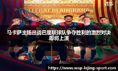 马卡萨主场迎战巴厘联球队争夺胜利的激烈对决即将上演