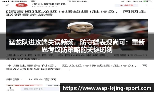猛龙队进攻端失误频频，防守端表现尚可：重新思考攻防策略的关键时刻