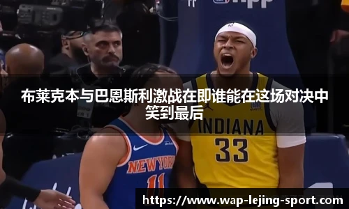 布莱克本与巴恩斯利激战在即谁能在这场对决中笑到最后