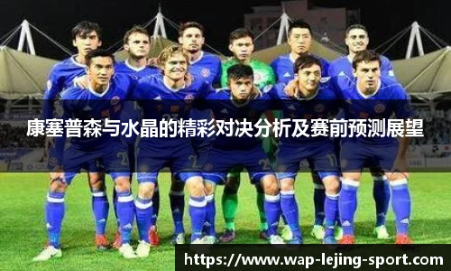 康塞普森与水晶的精彩对决分析及赛前预测展望