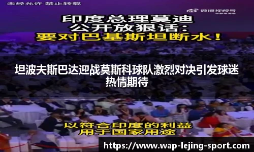 坦波夫斯巴达迎战莫斯科球队激烈对决引发球迷热情期待