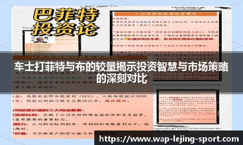 车士打菲特与布的较量揭示投资智慧与市场策略的深刻对比